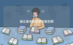 浙江金华职业学校招生网