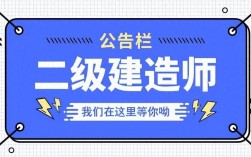 二级建造师承建范围最新规定