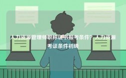 人力资源管理师职称证书报考条件？人力资源考证条件初级