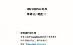 山西专升本准考证打印入口官网