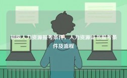 初级人力资源报考条件，人力资源证书报考条件及流程