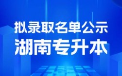 湖南统招专升本官网(专升本报名入口官网)