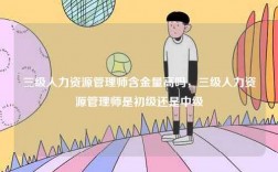 三级人力资源管理师含金量高吗，三级人力资源管理师是初级还是中级