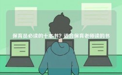 保育员必读的十本书？适合保育老师读的书