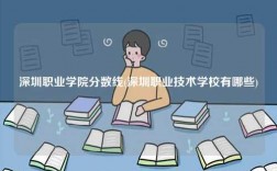 深圳职业学院分数线(深圳职业技术学校有哪些)