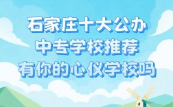 石家庄排名前十的中专学校有哪些？如何选择适合的专业？