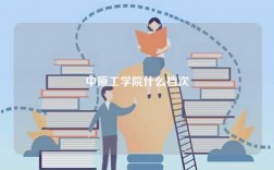 中原工学院什么档次