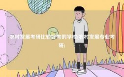 农村发展考研比较好考的学校(农村发展专业考研)