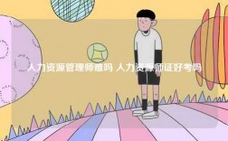 人力资源管理师难吗 人力资源师证好考吗