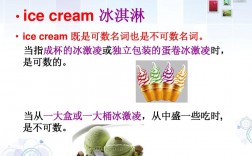 icecream可数还是不可数