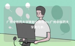 广州中医药大学录取分数线2024(广州中医药大学是几本)