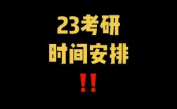 23考研(考研一分一段表2023)