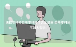 统招专科和自考本科哪个含金量高(自考本科还不如大专吗)