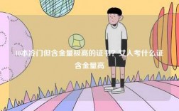 10本冷门但含金量极高的证书？女人考什么证含金量高