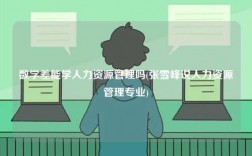 数学差能学人力资源管理吗(张雪峰说人力资源管理专业)