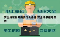 安全员证报考需要什么条件 安全证书报考条件