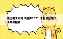 低压电工证考试题库2021 淮北低压电工证考试报名