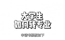 大学转专业成功率高吗