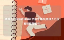 助理人力资源管理师证书报考条件(助理人力资源管理师证书)