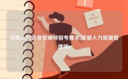 注册人力资源管理师报考要求(注册人力资源管理师)