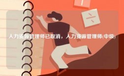 人力资源管理师已取消，人力资源管理师(中级)