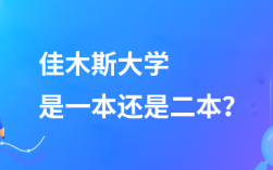 佳木斯大学是一本还是二本