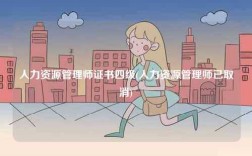 人力资源管理师证书四级(人力资源管理师已取消)