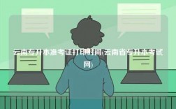 云南专升本准考证打印时间(云南省专升本考试网)