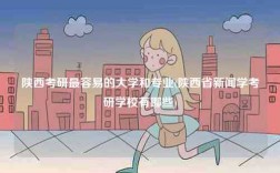 陕西考研最容易的大学和专业(陕西省新闻学考研学校有哪些)