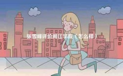 张雪峰评价闽江学院（怎么样）