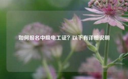 如何报名中级电工证？以下有详细说明