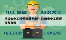 初级安全工程师证报考条件 注册安全工程师报考官网