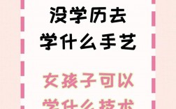 低学历女生提升自己可以学什么(女生技校学什么最挣钱初中毕业)