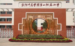 淮阴师范学院第一附属小学