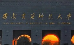 西安建筑科技大学是几本(西安建筑大学什么档次)