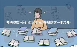 考研政治70分什么水平(2024考研数学一平均分)