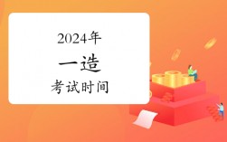 一级造价师报考考试时间2024年