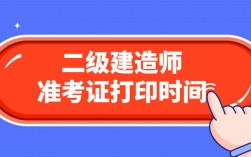 二级建造师考试准考证打印入口(二级建造师报考条件学历要求)