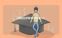 初级经济师考试时间2024