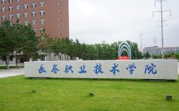 吉林省专科学校(长春职业技术学院介绍)