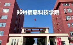 郑州信息科技职业学院(郑州十大最乱中专)