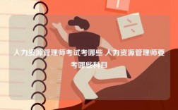 人力资源管理师考试考哪些 人力资源管理师要考哪些科目