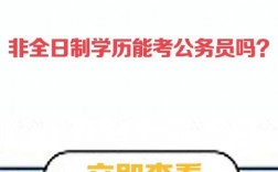 非全日制本科可以考公务员吗(非全日制研究生报考条件与要求)