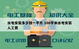 水电安装多少钱一平方 100平米水电安装人工费