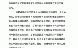 国际经济与贸易就业方向 生涯规划