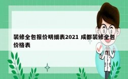 装修全包报价明细表2021 成都装修全包价格表