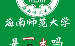 海南师范大学是一本还是二本(华南师范大学国际本科3+1)