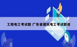 工地电工考试题 广东省建筑电工考试题库