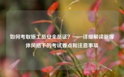 如何考取施工员安全员证？——详细解读新媒体风格下的考试要点和注意事项