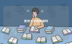 贵州大学考研难吗